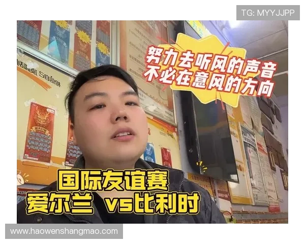 比利时与爱尔兰精彩对决直播时间及观看方式全解析